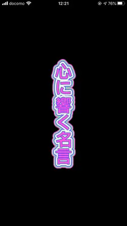 心に響く名言