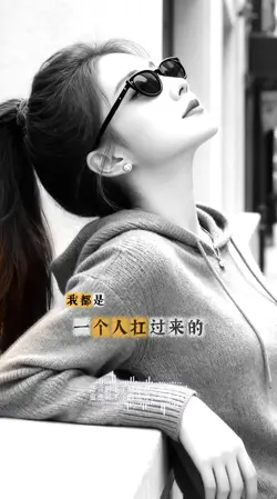 心语：一个人走了那么多艰难的路