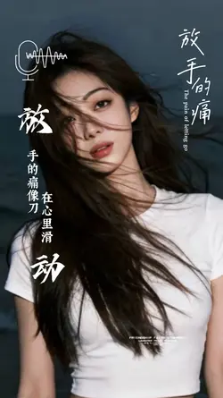 放手的痛