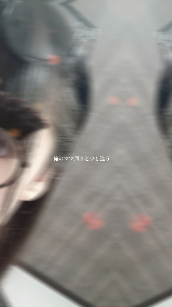 ‪”‬俺のママ周りと少し違う‪”‬