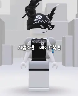 메이드복 공약! 사용해서 글과