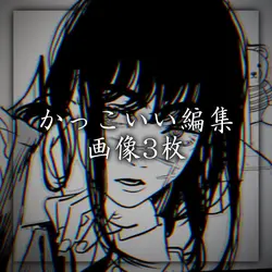 かっこいい編集、画像3枚