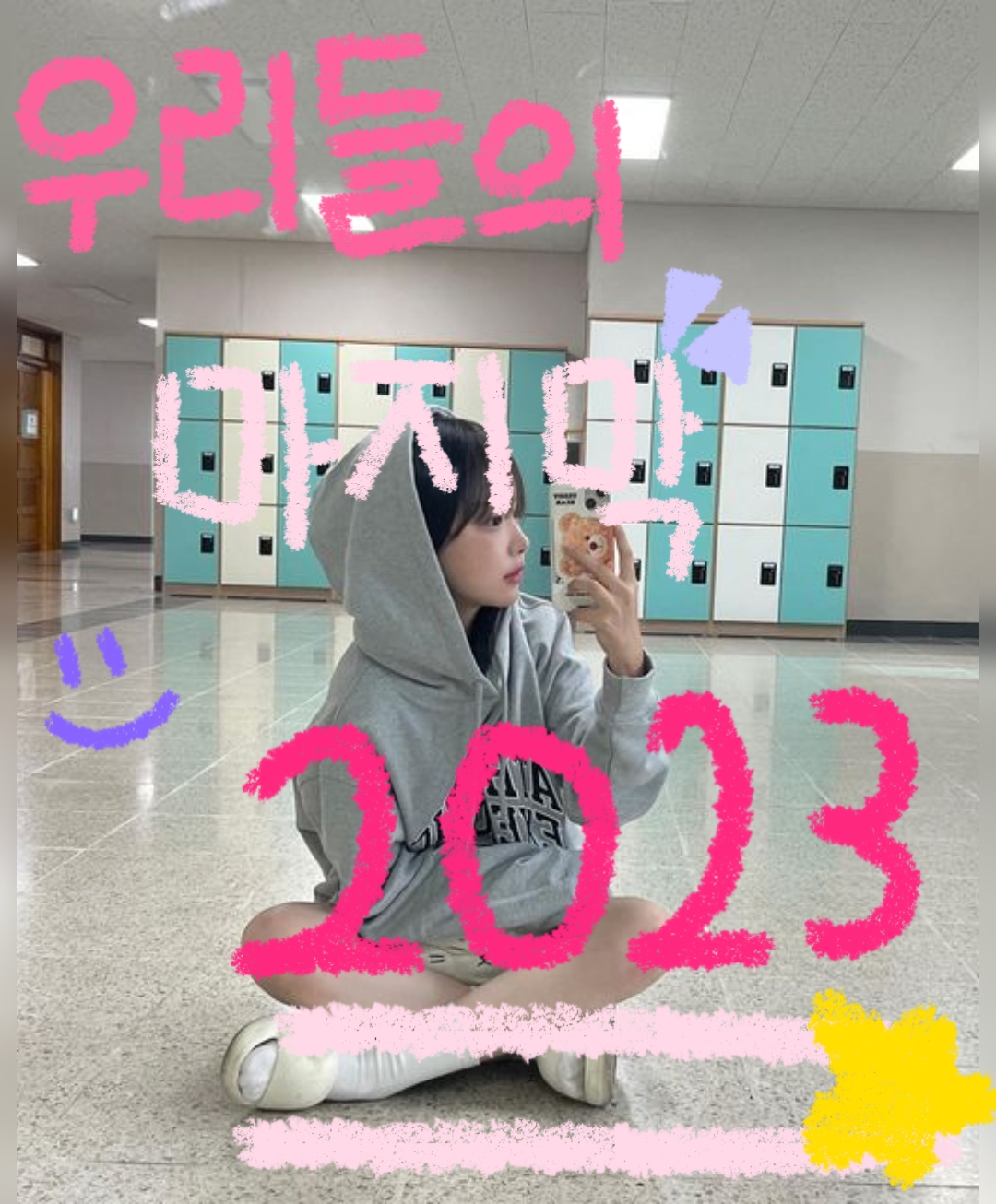 우리들의 마지막 2023