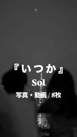 いつか￤Sol