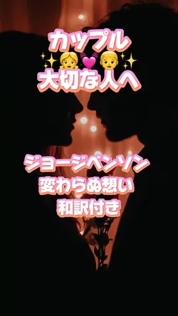 歌詞動画 ジョージベンソン 変わらぬ想い