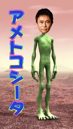 アメトコシータ