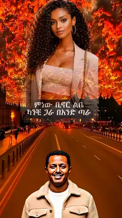 teddy afro lyrics