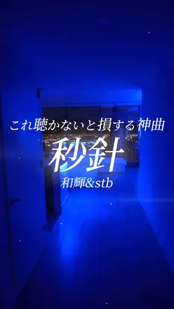秒針/和輝&stb