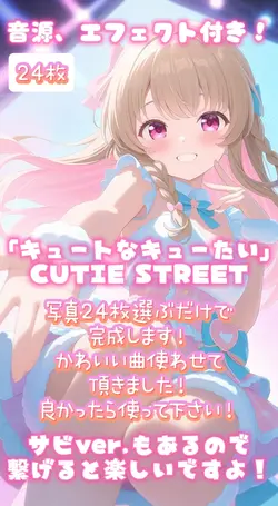 キュートなキューたい/きゅーすと