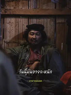 วันนี้มันอาจจะหนัก…