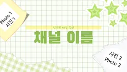 🌱채널 인트로🌱