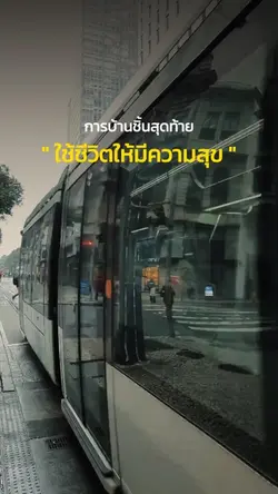 การบ้านชิ้นสุดท้าย