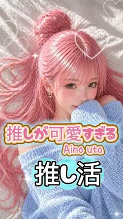推しが可愛すぎる６枚　推し活に🩷