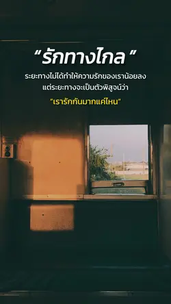 รักทางไกล