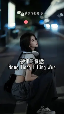 夢中的情話