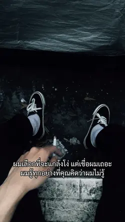 ผมเลือกที่จะแกล้งโง่