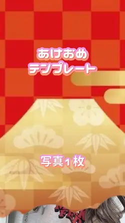 あけおめ写真1枚