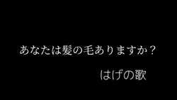 はげの歌
