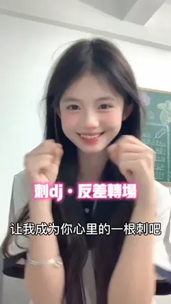 刺dj反差转场