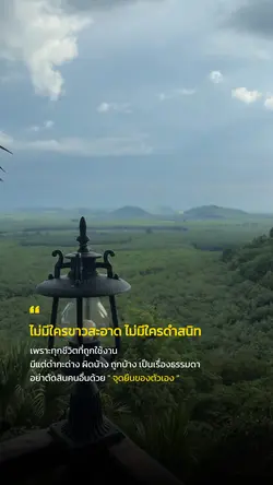 ไม่มีใครขาวสะอาด