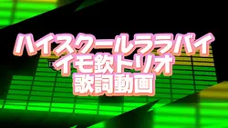 ハイスクールララバイ イモ欽トリオ