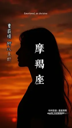 摩羯座#柏林影設#星座