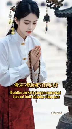 佛说不要后悔对任何人好