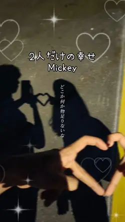2人だけの幸せ/Mickey