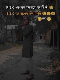 SSC তে পাশের চিন্তা 