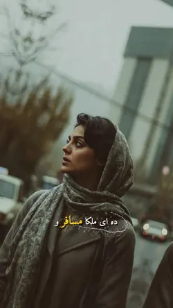 ده ای ملکا مسافر و