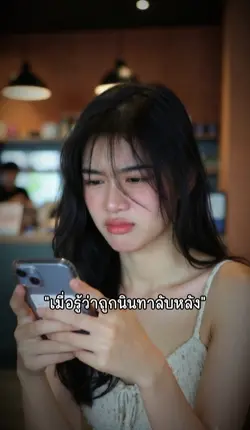 เมื่อรู้ว่าถูกนินทา