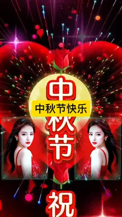 中秋佳节快乐