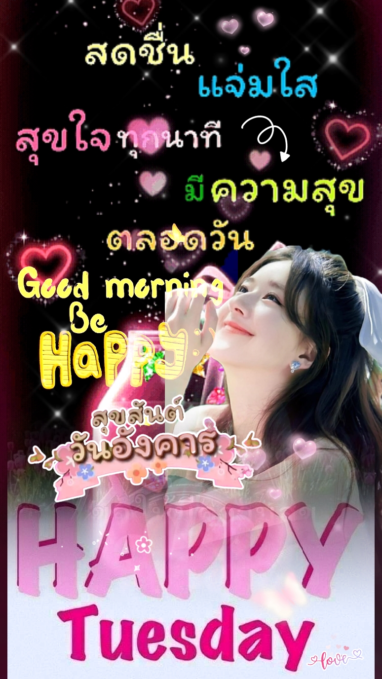 สวัสดีวันอังคาร