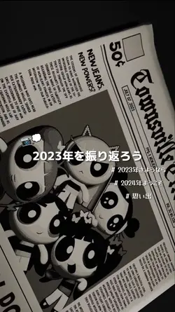 2023年を振り返ろう