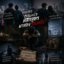 จบหลักสูตรมา2กลับ1