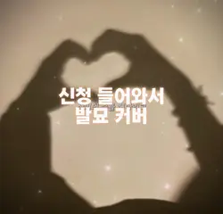 신청 들어온 발묘 커버