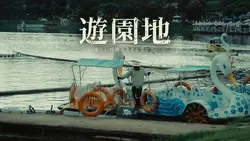 ウォータープレイライド