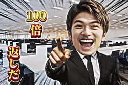 倍返しだ!!!
