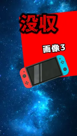 もうゲームは没収です!!