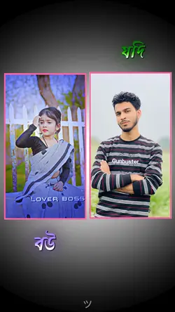 যদি বউ সাজো গো আরো 