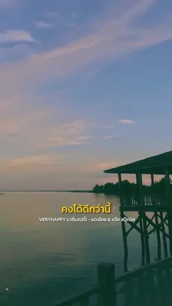 คงได้ดีกว่านี้ 