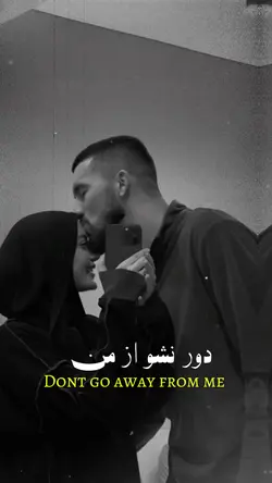  ❤️🥹 دور نشو از من