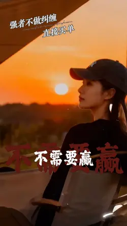 強者不做糾纏直接買單