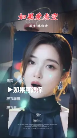如果爱未变 ｜歌手：林咏诗