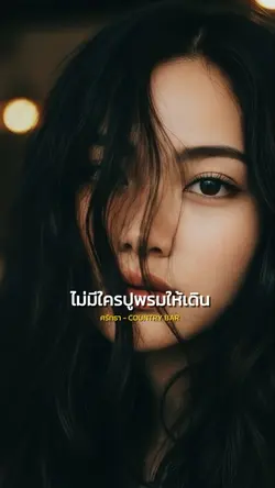 โตมาท่ามกลางความลำบาก