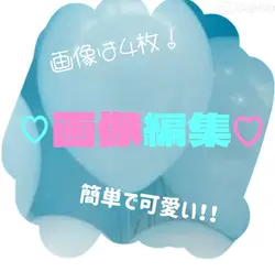 画像4枚で簡単可愛い画像編集!