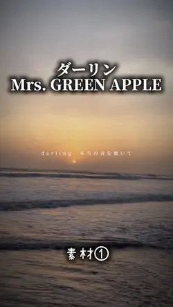 ダーリン/Mrs. GREENAPPLE