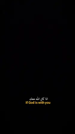 اذا كان الله معك 