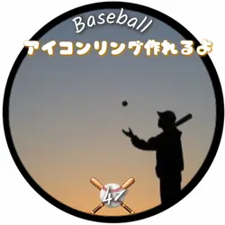 アイコンリング 野球部