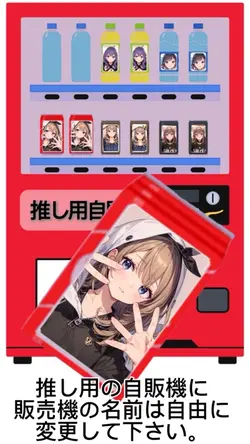 推し用自動販売機
